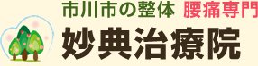 市川市の整体 腰痛専門 妙典治療院