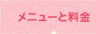 整体メニューと料金